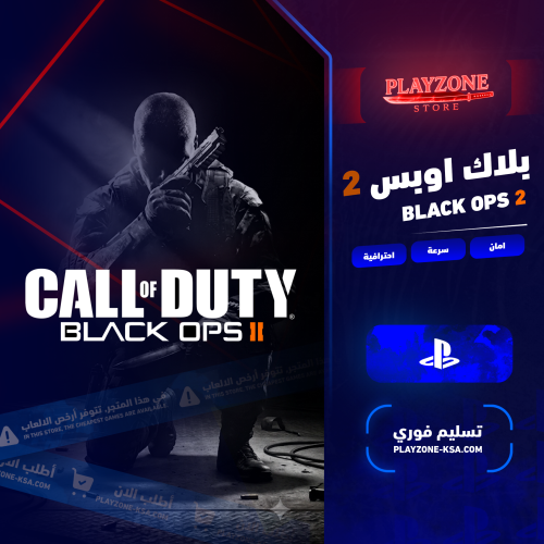 لعبة بلاك اوبس 2 سوني 5 و سوني 4 | Black Ops 2 PS5