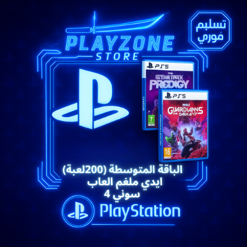 ايدي ملغم العاب ( الباقة المتوسطة ) سوني 4