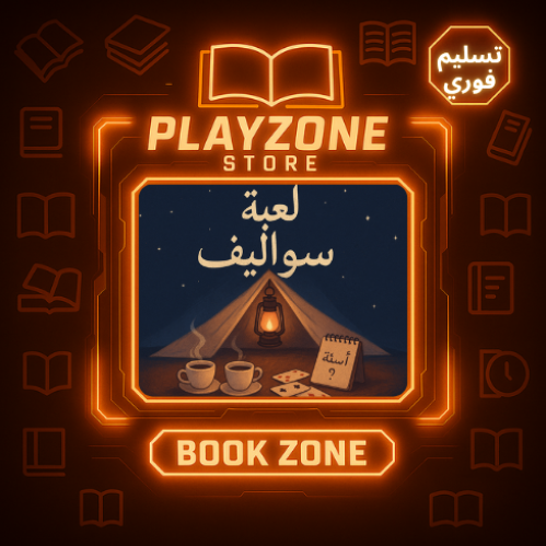 لعبة سواليف