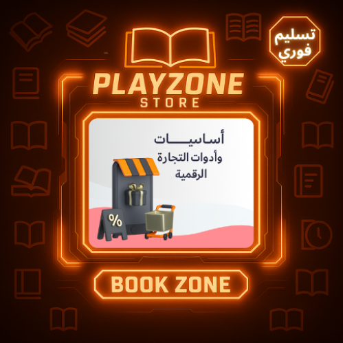 أساسيات وأدوات التجارة الرقمية