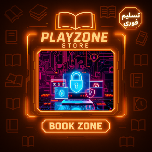 دورة أمن سبراني اساسيات