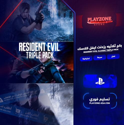 بكج ثلاثيه رزدنت ايفل كلاسك PS5 & PS4