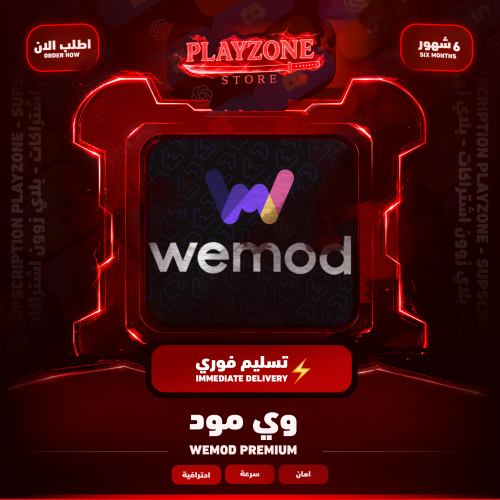 WeMod Premium ( هاك ) 6 شهور هاك كل الألعاب