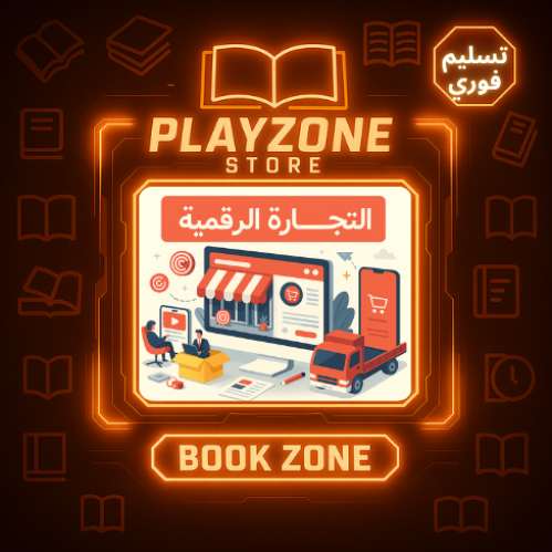 التجارة الرقمية