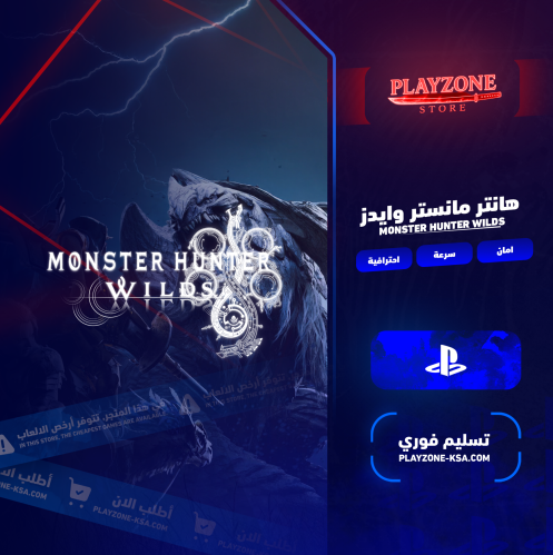 هانتر مانستر وايدز | Monster Hunter Wilds ps5