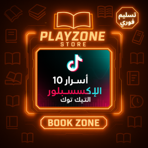 ١٠ اسرار ألكسبلور التيك توك