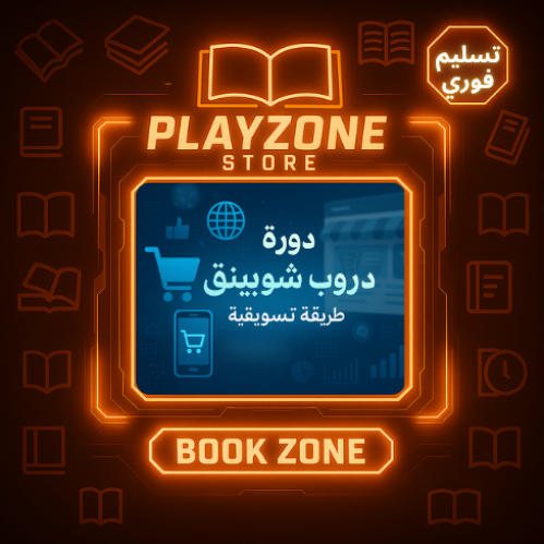 ملف دورة دروب شوبينق طريقة تسويقية