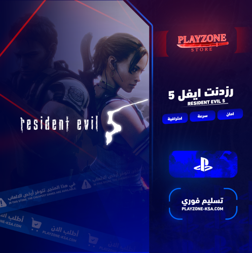 رزدنت ايفل 5 سوني 5 و 4 | Resident Evil 5 PS4 PS5