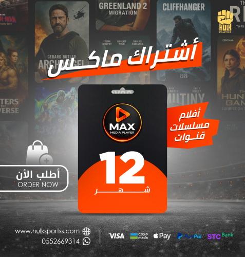 اشتراك ماكس سنه ( تفعيل التطبيق مجانا)