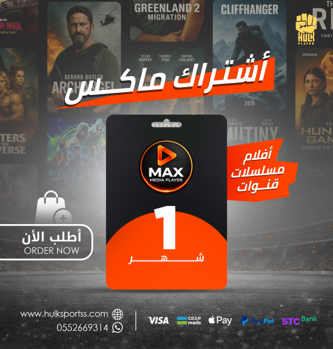 اشتراك ماكس مدة شهر ( تفعيل التطبيق مجانا )