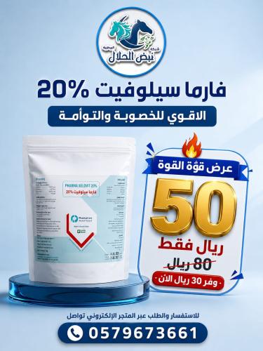فارما سيلوفيت 20% 1 كيلو