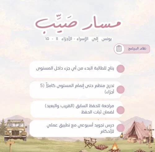 المستوى الثالث | مسار صَيِّب