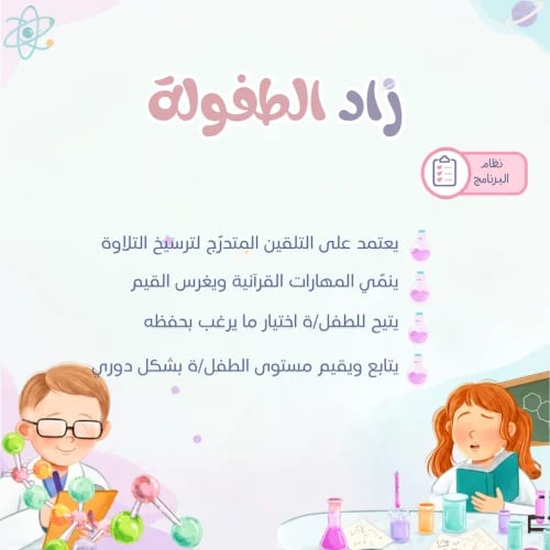 زاد الطفــولة | ٤ الى ٩ سنوات