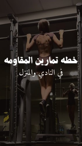 خطة تمارين نسائية -في المنزل والنادي-