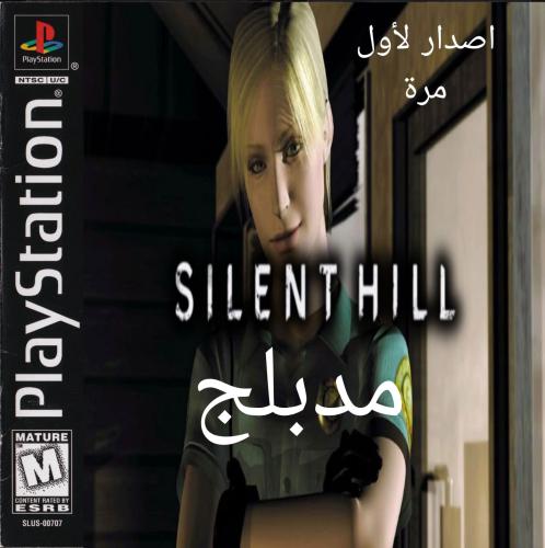 سايلنت هيل ١ مدبلج