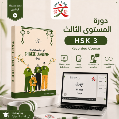 الدورة المسجلة للمستوى الثالث | HSK3