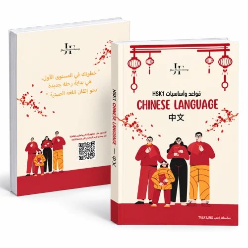 كتاب HSK1 التأسيسي من Talk Ling