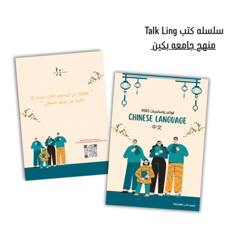 كتاب HSK2 من Talk Ling