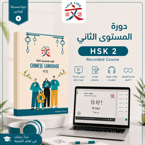 دورة المستوى الثاني HSK2 المباشر