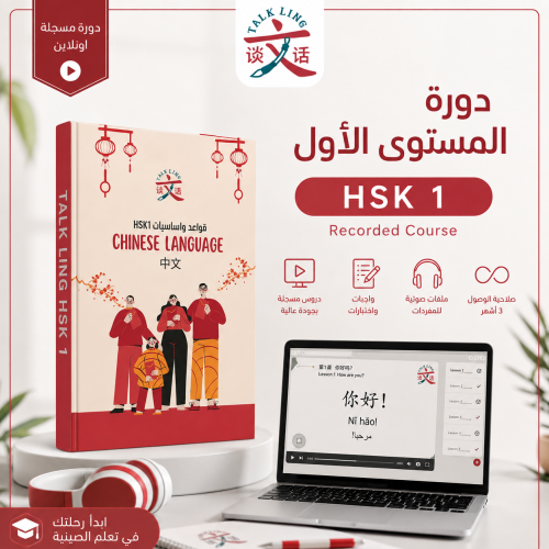 دورة المستوى الأول HSK1 التأسيسي المباشره