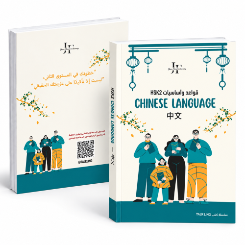 كتاب HSK2 من Talk Ling