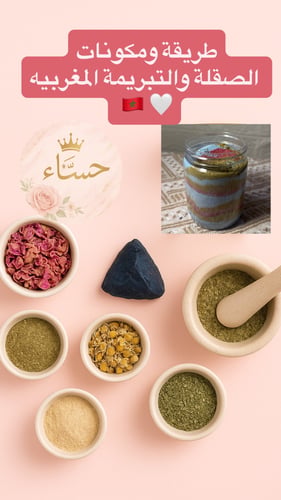 طريقة ومكونات الصقلة والتبريمة المغربيه