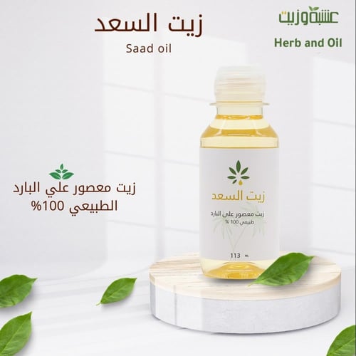 زيت السعد من عشبة وزيت 113 مل