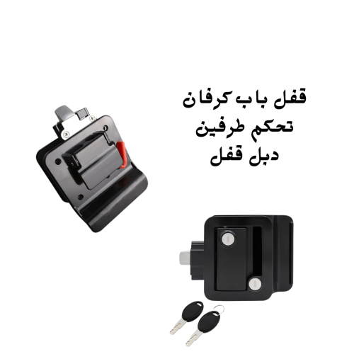 قفل باب كرفان