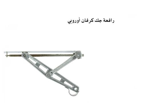 رافعة جك كرفان أوربي