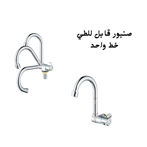 صنبور قابل للطي خط واحد