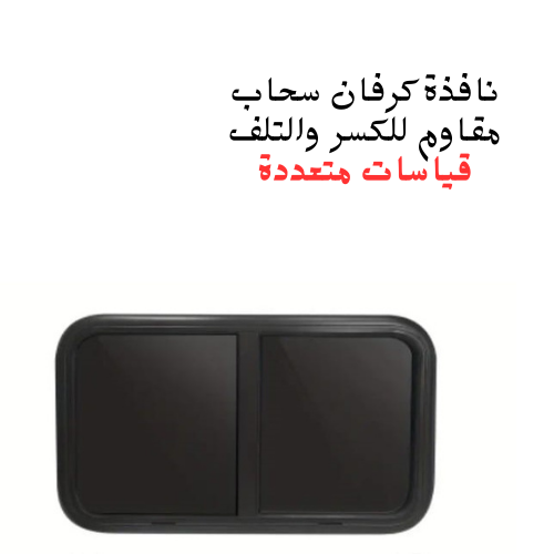 نافذة كرفان سحاب مقاوم للكسر والتلف بدون ستاره