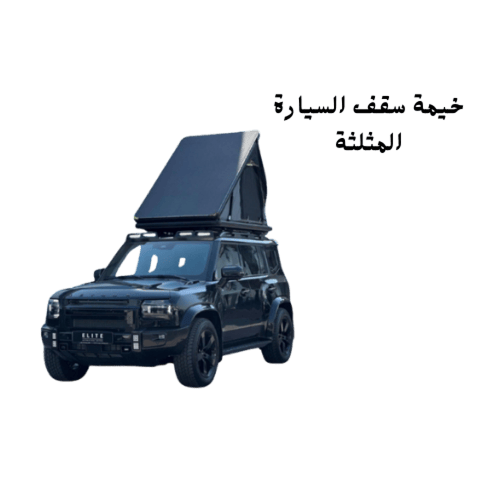 خيمة سقف السيارة (المثلثة)