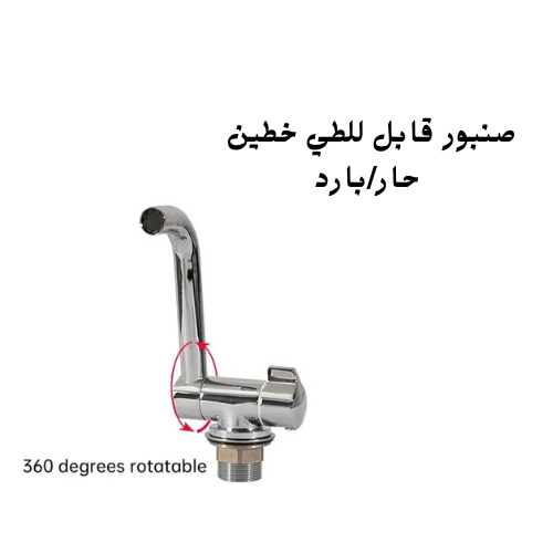 صنبور قابل للطي خطين حار/بارد 1