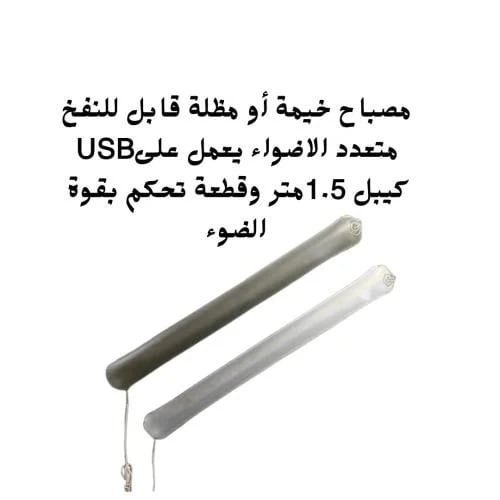 بكج انارة نفخ - مصباح خيمة