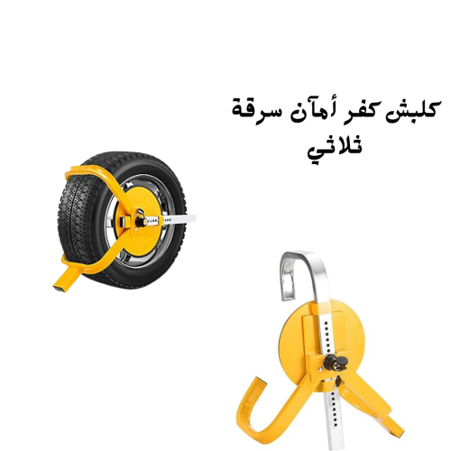 كلبش كفر أمان
