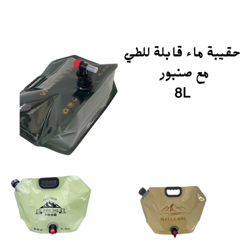 حقيبة ماء قابله للطي