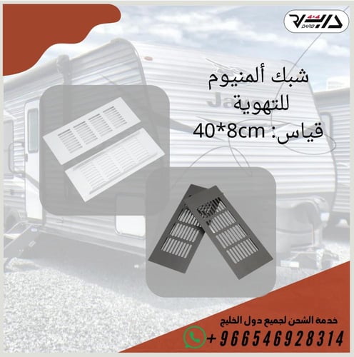 شبك تهويه المنيوم