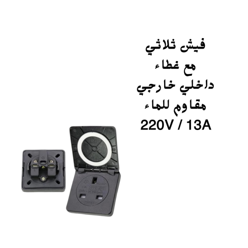 فيش ثلاثي مع غطاء