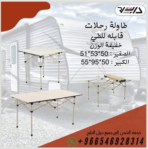 طاولة رحلات