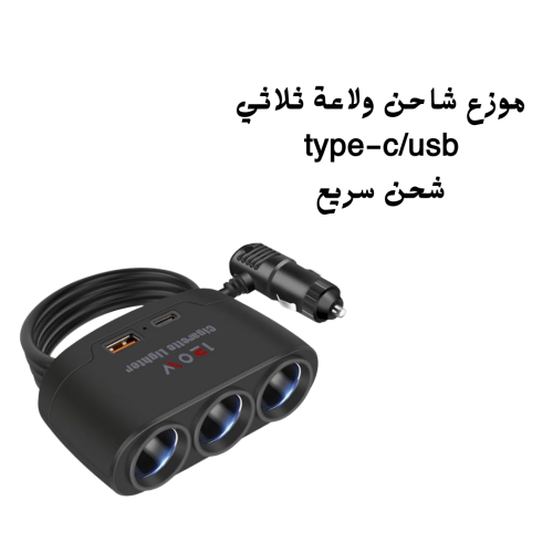 موزع شاحن ولاعه ثلاثي