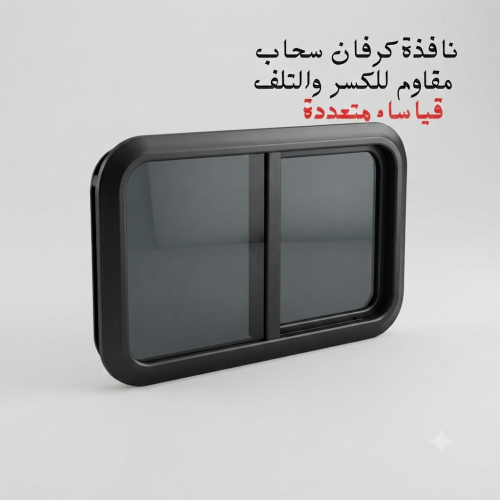 نافذة كرفان سحاب مقاوم للكسر والتلف بدون ستاره