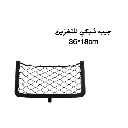 جيب شبكي للتخزين