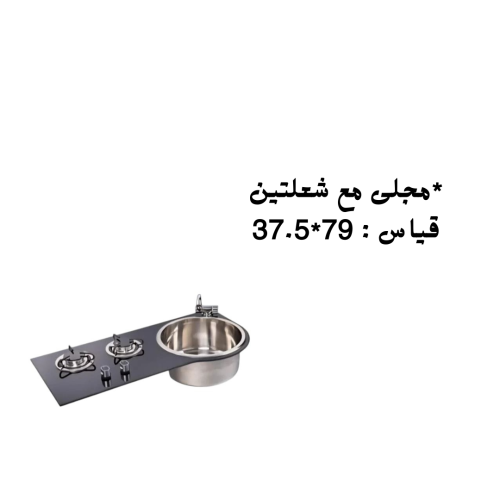 مجلى مع شعلتين