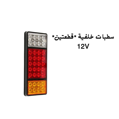 سطب خلفي طقم قطعتين