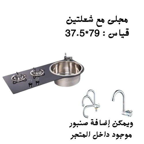 مجلى مع شعلتين