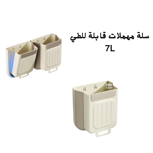 سلة مهملات قابله للطي