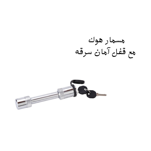 مسمار هوك مع قفل أمان سرقه