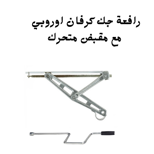 رافعة جك كرفان مع مقبض