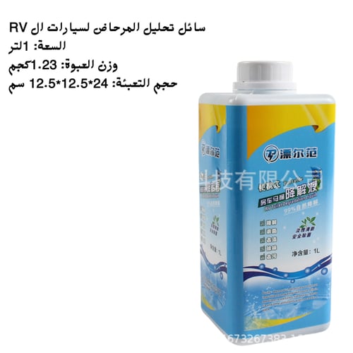 معالج صرف صحي (سائل)