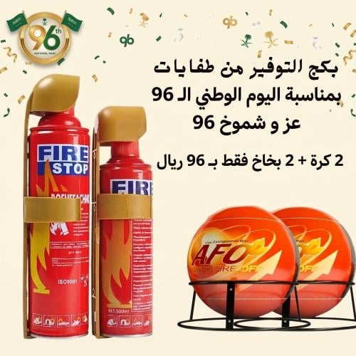 بكج التوفير من طفايات الحريق